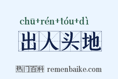 出人头地是什么意思的图片